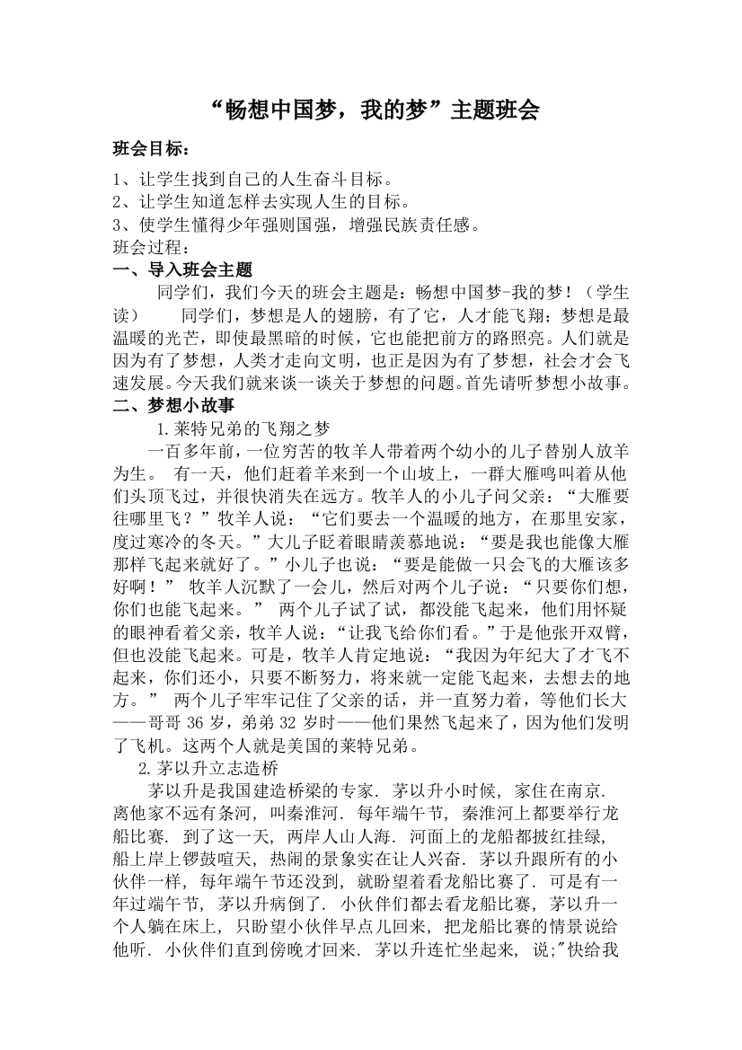 畅想中国梦主题班会活动设计