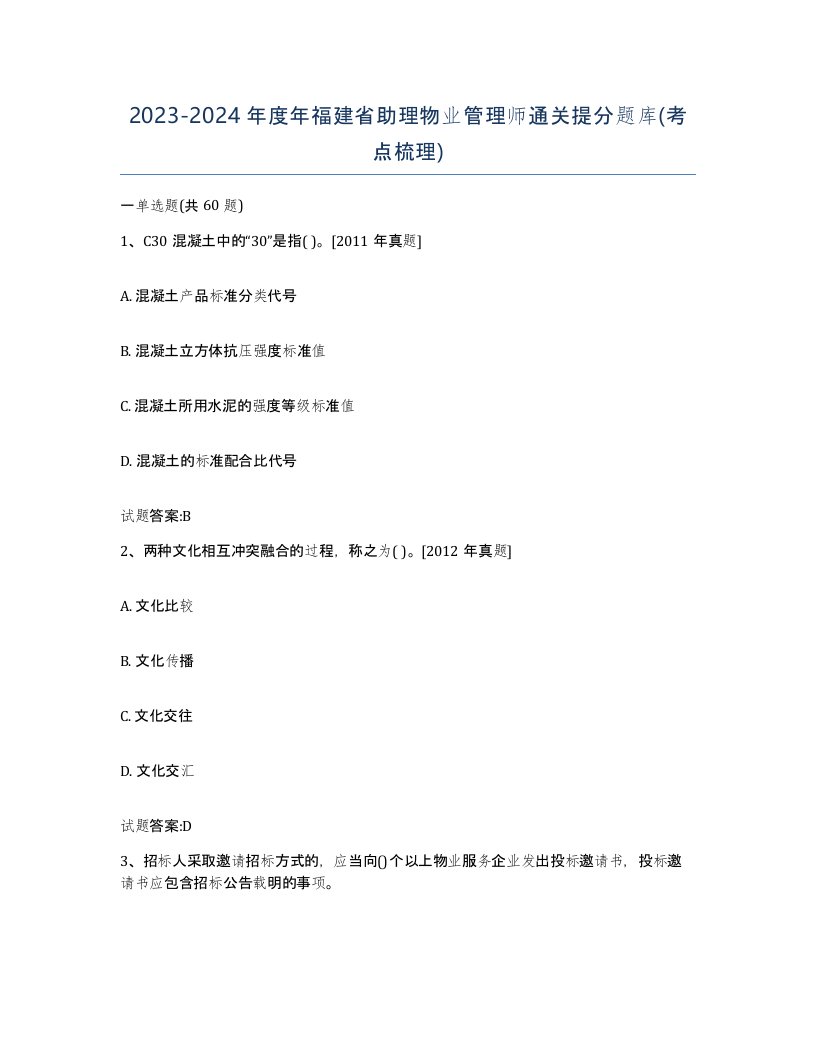 2023-2024年度年福建省助理物业管理师通关提分题库考点梳理