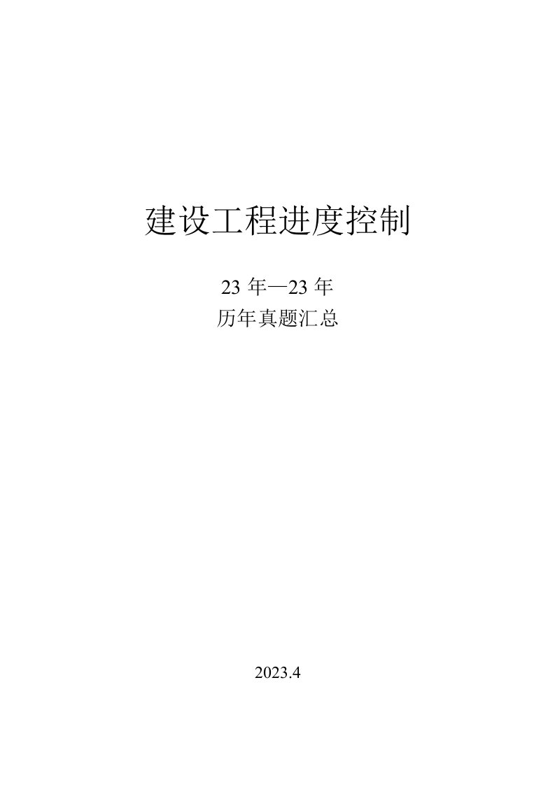 2023年监理工程师进度控制历年真题带答案全面版真题汇集