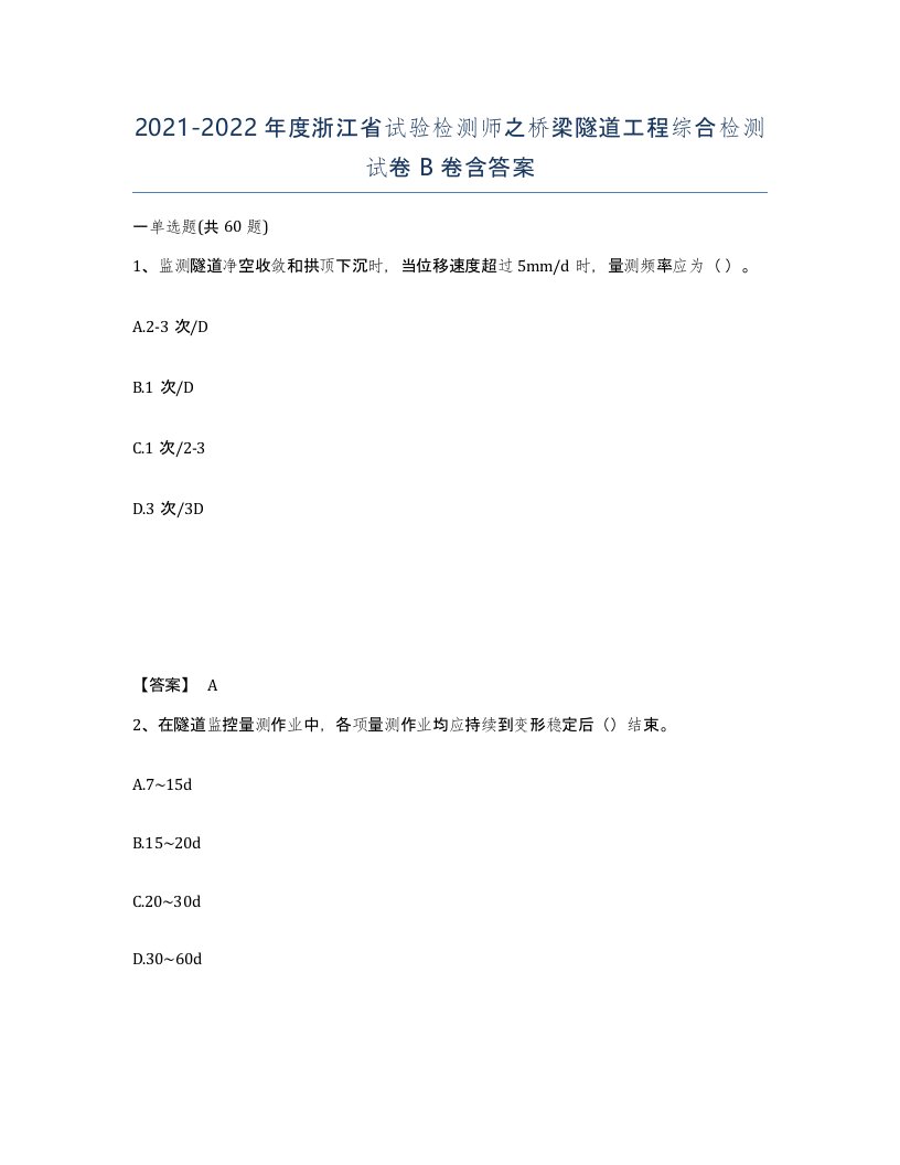 2021-2022年度浙江省试验检测师之桥梁隧道工程综合检测试卷B卷含答案