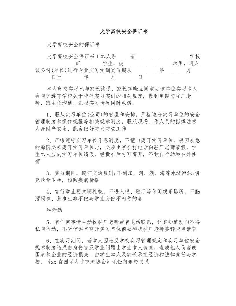 大学离校安全保证书