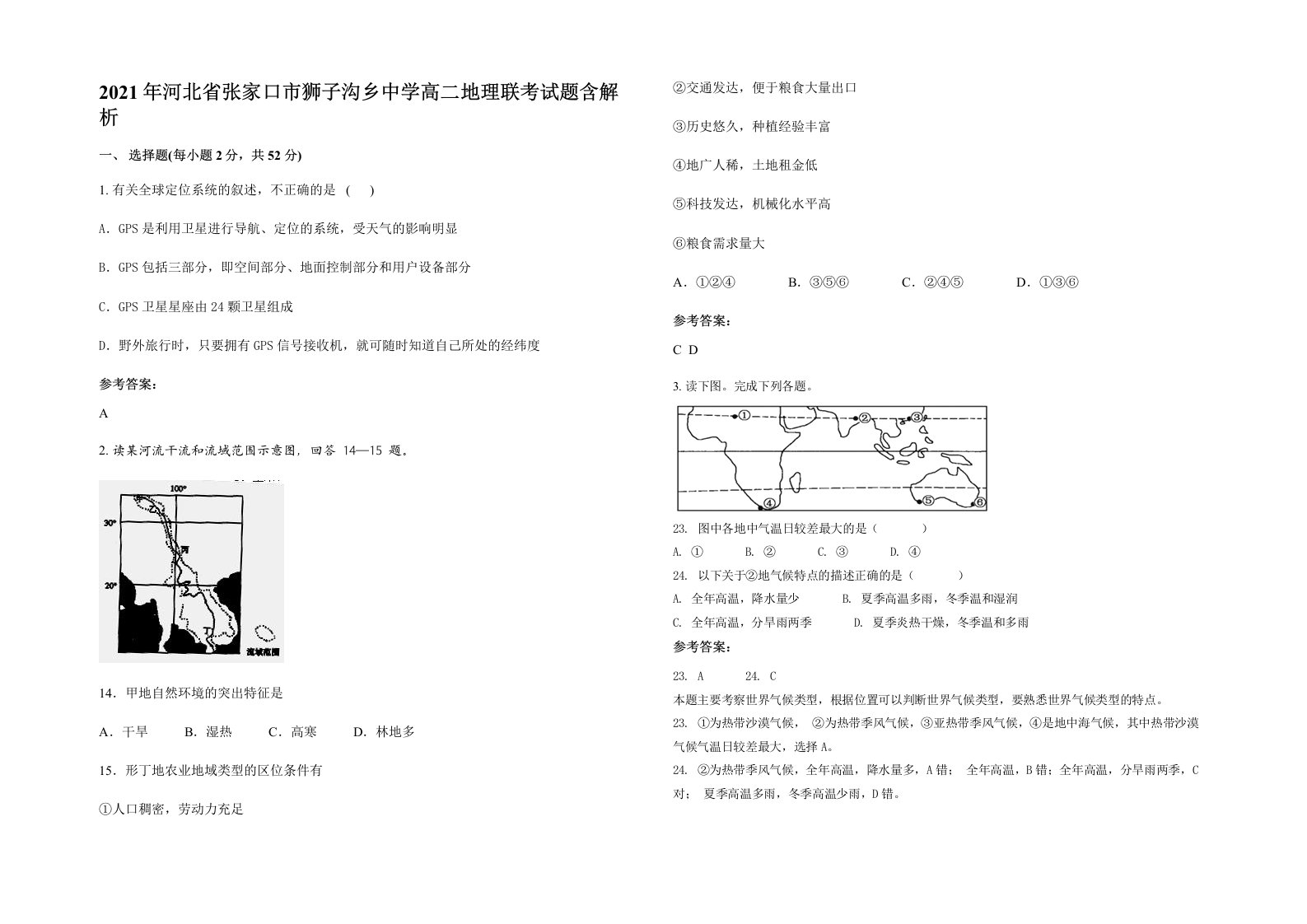 2021年河北省张家口市狮子沟乡中学高二地理联考试题含解析