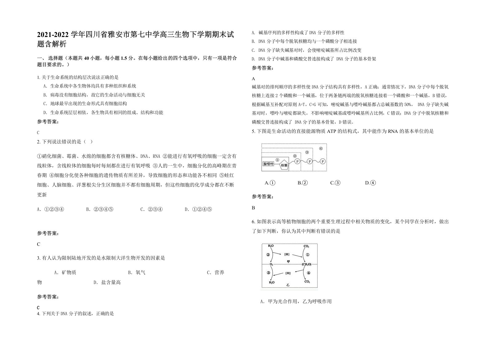 2021-2022学年四川省雅安市第七中学高三生物下学期期末试题含解析