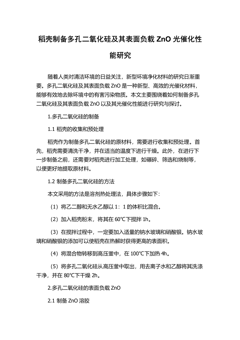 稻壳制备多孔二氧化硅及其表面负载ZnO光催化性能研究