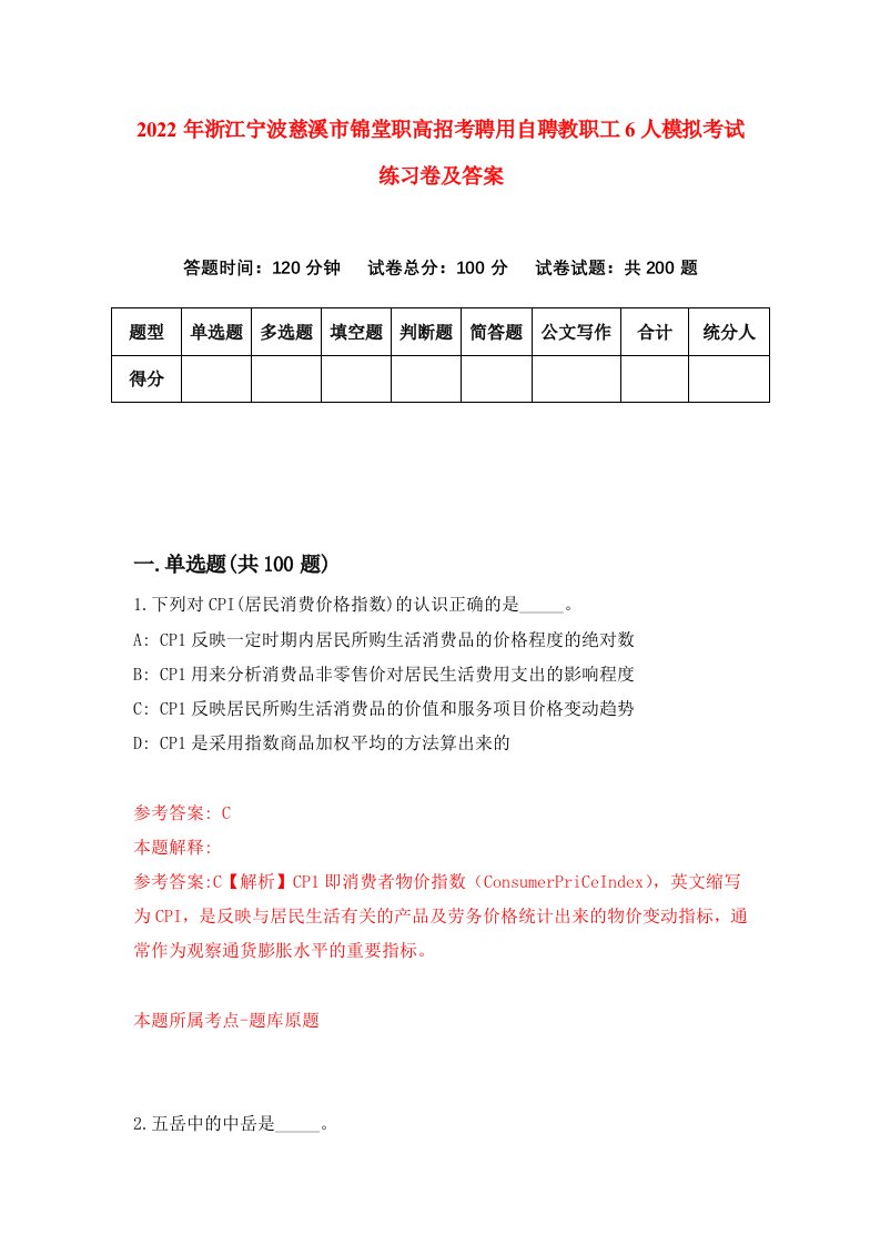 2022年浙江宁波慈溪市锦堂职高招考聘用自聘教职工6人模拟考试练习卷及答案第5卷