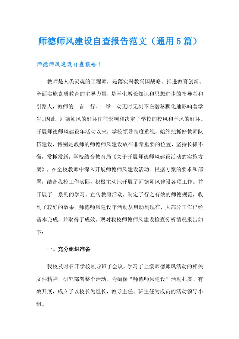 师德师风建设自查报告范文（通用5篇）