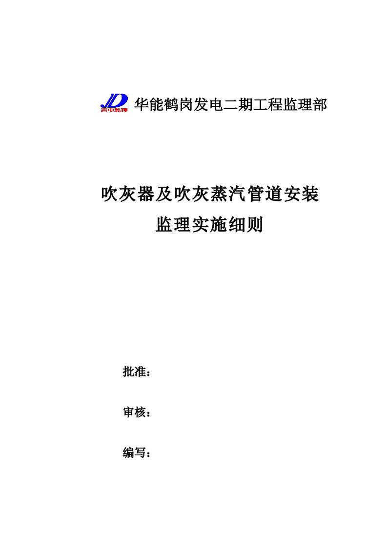 吹灰器和吹灰蒸汽管道安装监理实施细则