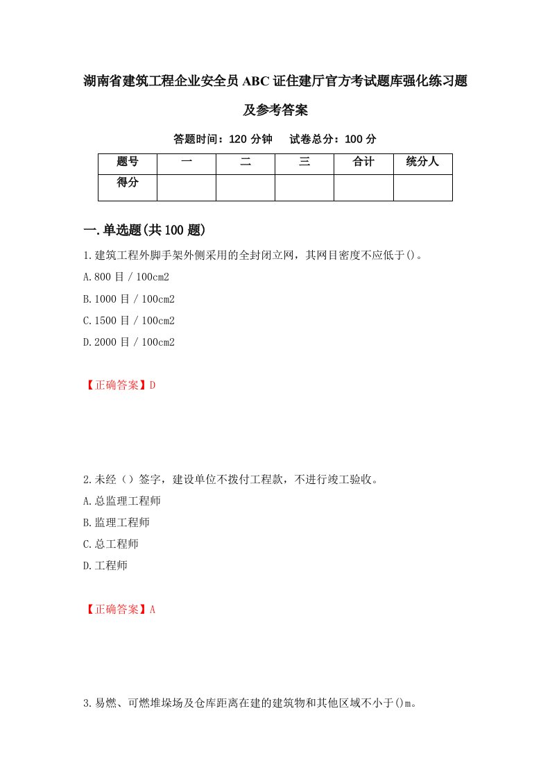 湖南省建筑工程企业安全员ABC证住建厅官方考试题库强化练习题及参考答案第62版