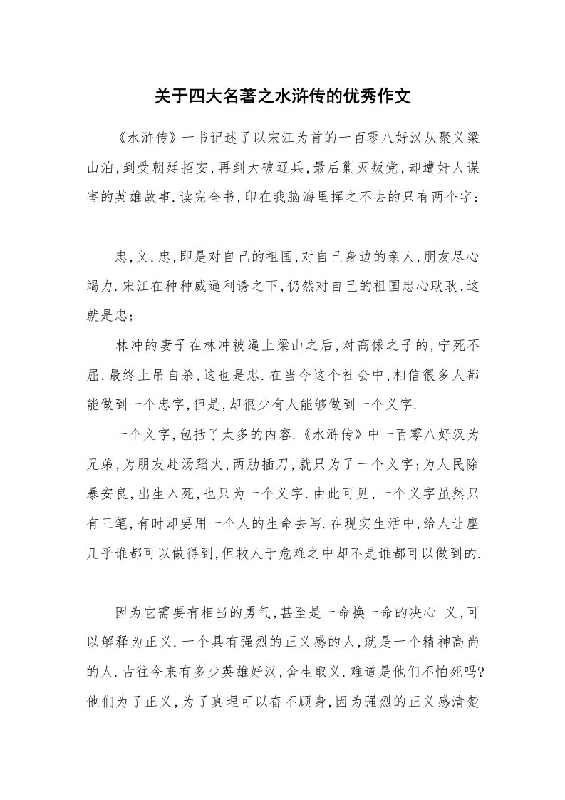 关于四大名著之水浒传的优秀作文