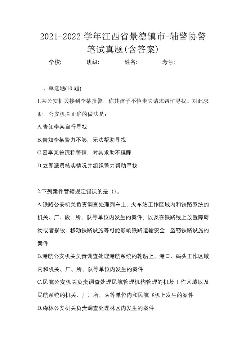 2021-2022学年江西省景德镇市-辅警协警笔试真题含答案