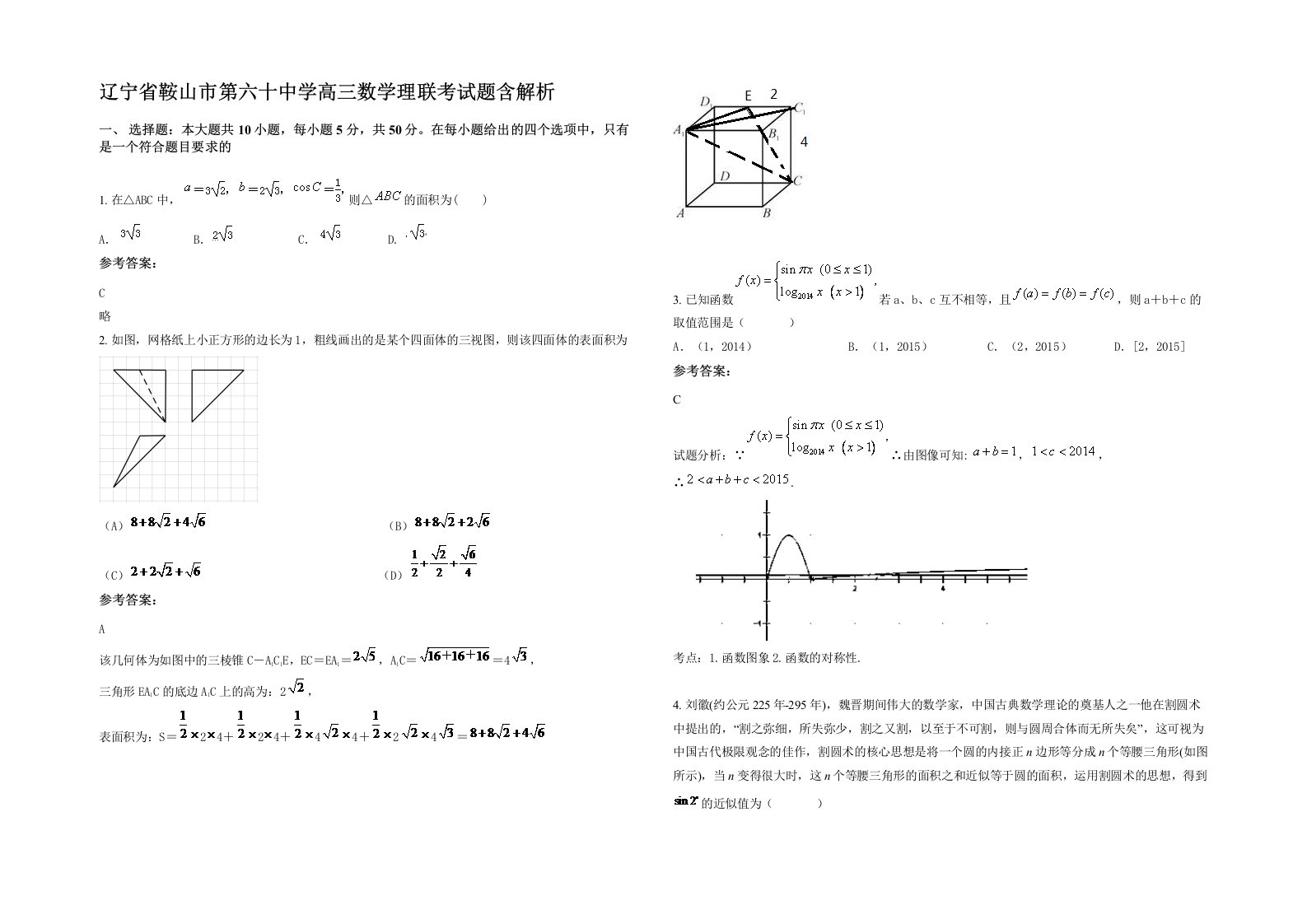 辽宁省鞍山市第六十中学高三数学理联考试题含解析