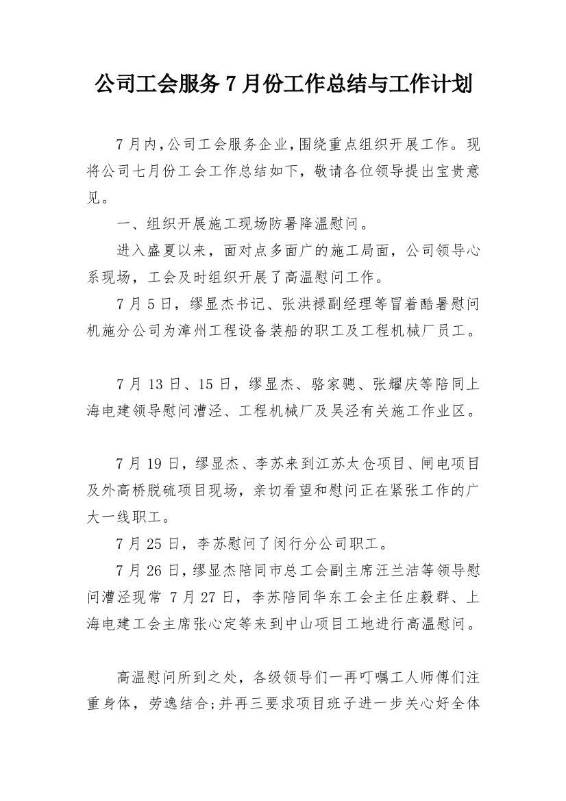 公司工会服务7月份工作总结与工作计划