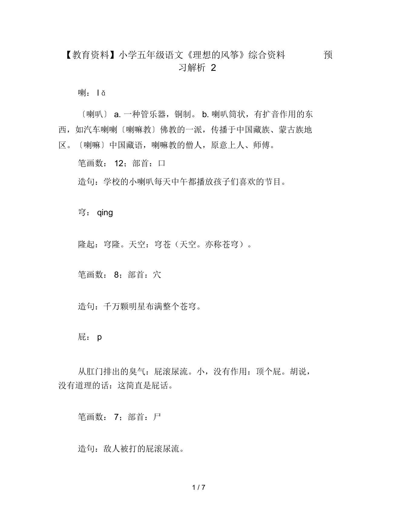 教育资料五年级语文《理想的风筝》综合资料预习解析2