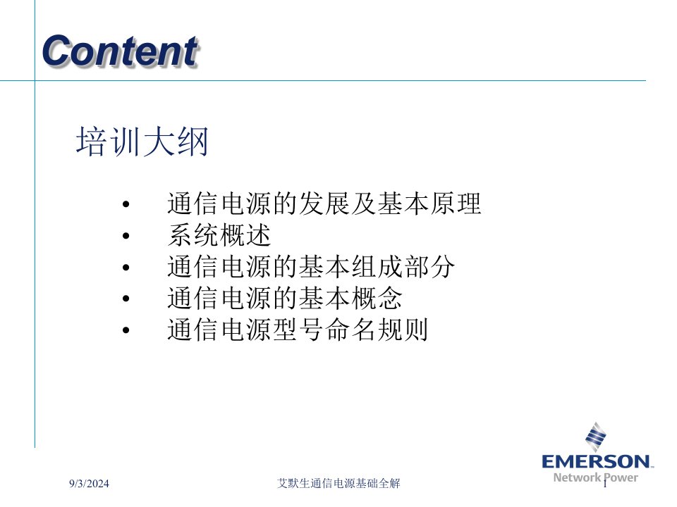 2021年度艾默生通信电源基础全解讲义