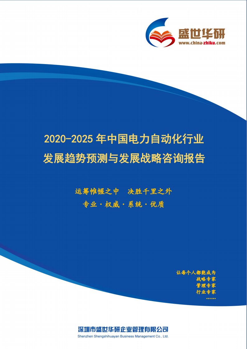 【完整版】2020-2025年中国电力自动化行业发展趋势预测与发展战略咨询报告