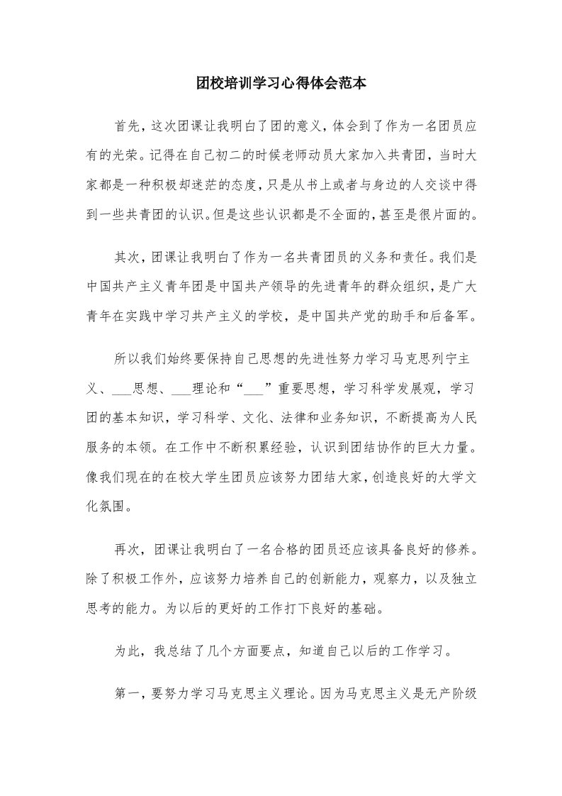 团校培训学习心得体会范本