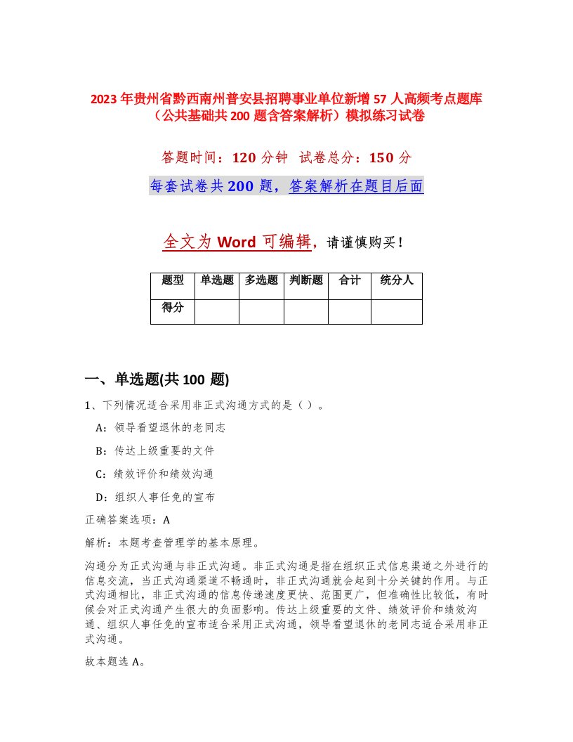 2023年贵州省黔西南州普安县招聘事业单位新增57人高频考点题库公共基础共200题含答案解析模拟练习试卷