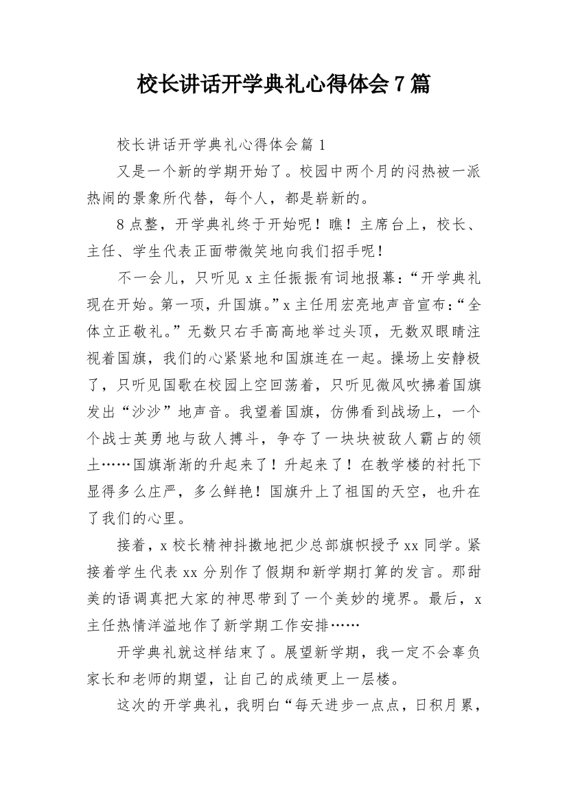 校长讲话开学典礼心得体会7篇