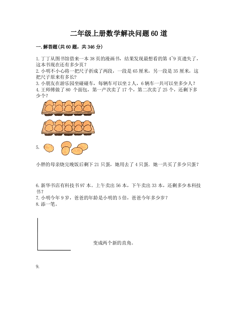 二年级上册数学解决问题60道及答案（夺冠系列）