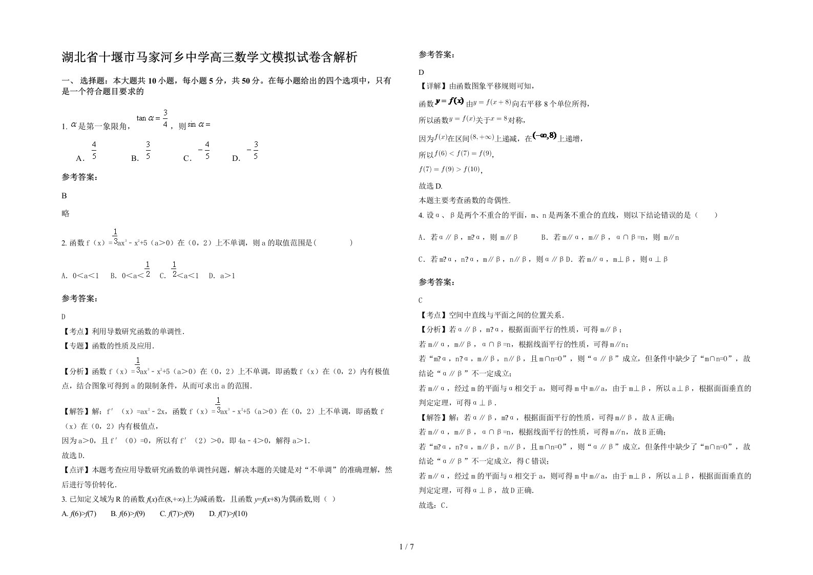 湖北省十堰市马家河乡中学高三数学文模拟试卷含解析