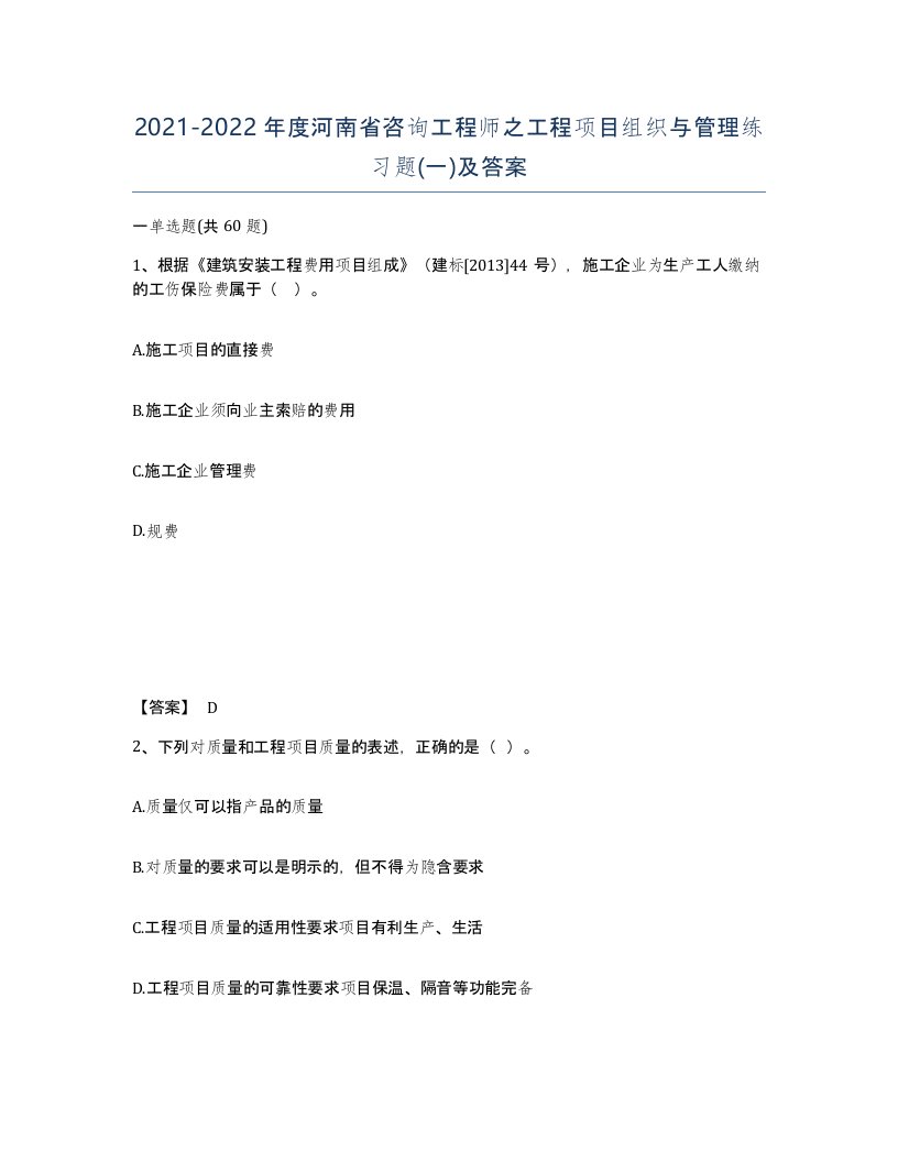 2021-2022年度河南省咨询工程师之工程项目组织与管理练习题一及答案