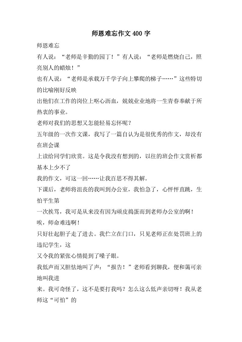 师恩难忘作文400字