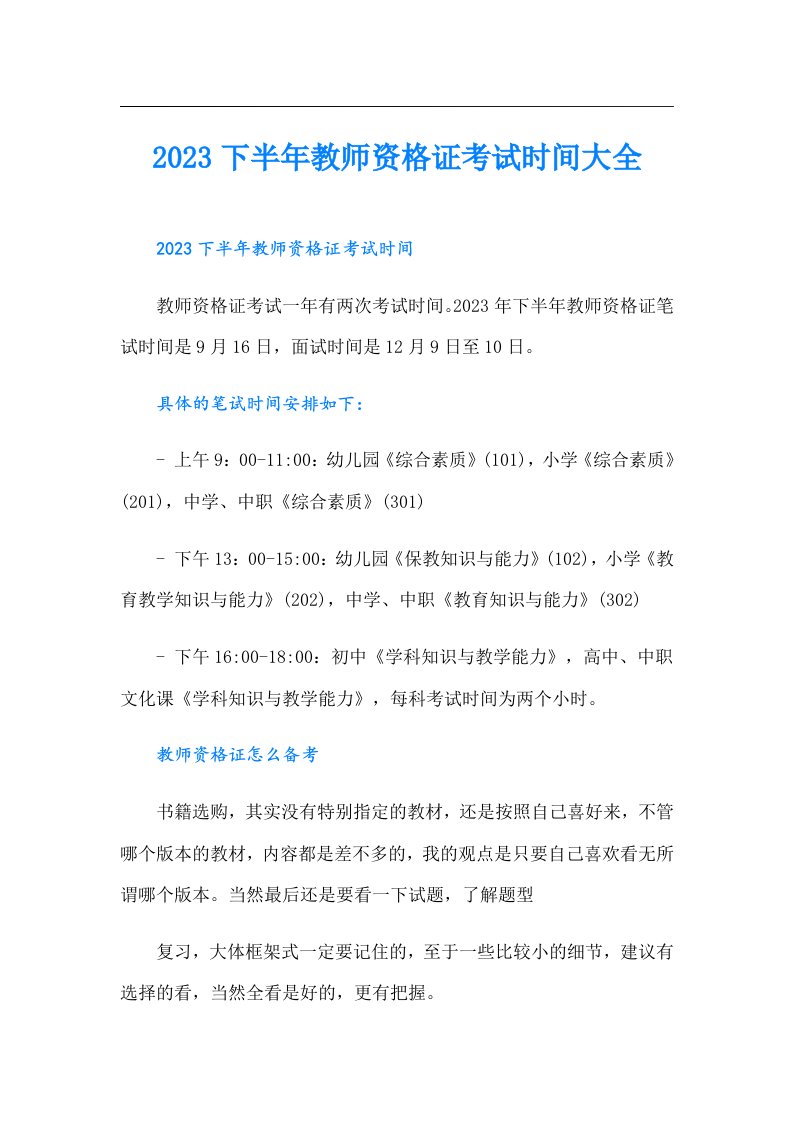 下半年教师资格证考试时间大全