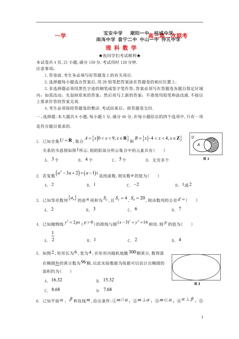 广东省中山一中等七校高三数学第二次联考试题