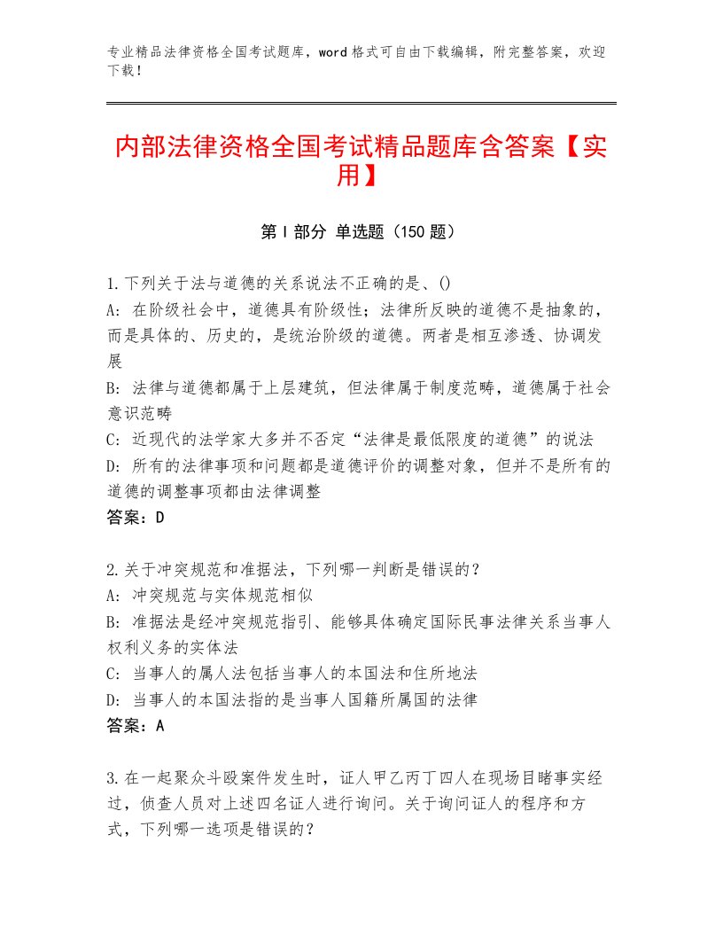 内部培训法律资格全国考试（名师推荐）