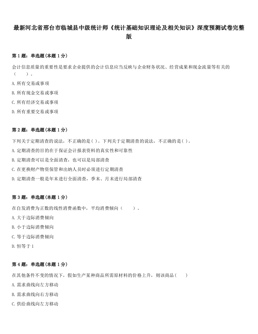 最新河北省邢台市临城县中级统计师《统计基础知识理论及相关知识》深度预测试卷完整版