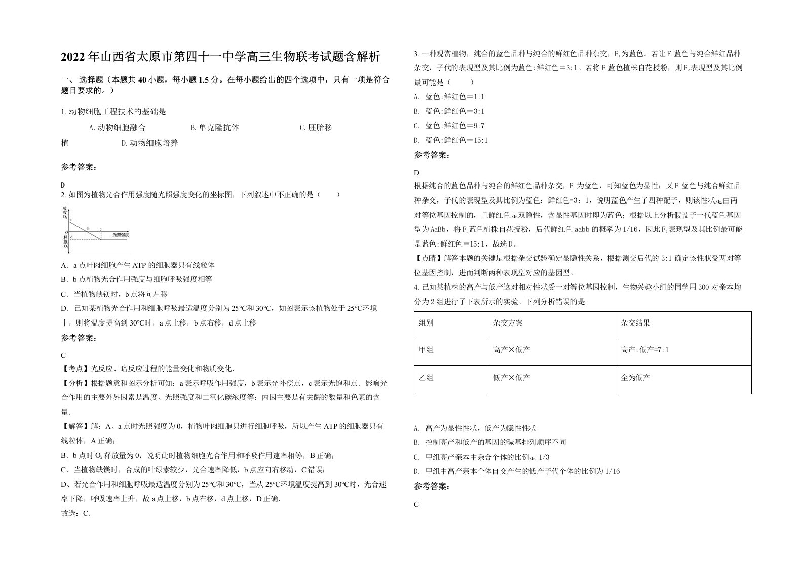 2022年山西省太原市第四十一中学高三生物联考试题含解析