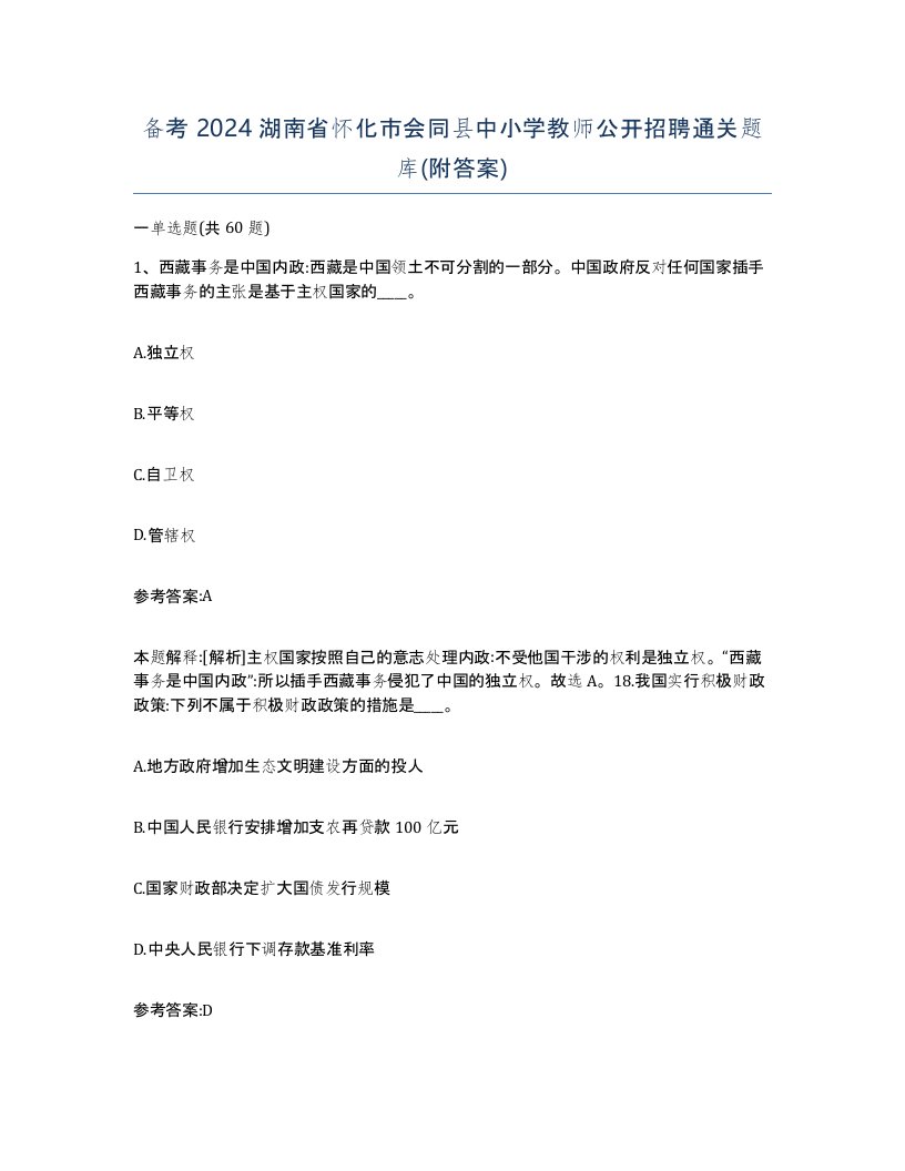 备考2024湖南省怀化市会同县中小学教师公开招聘通关题库附答案