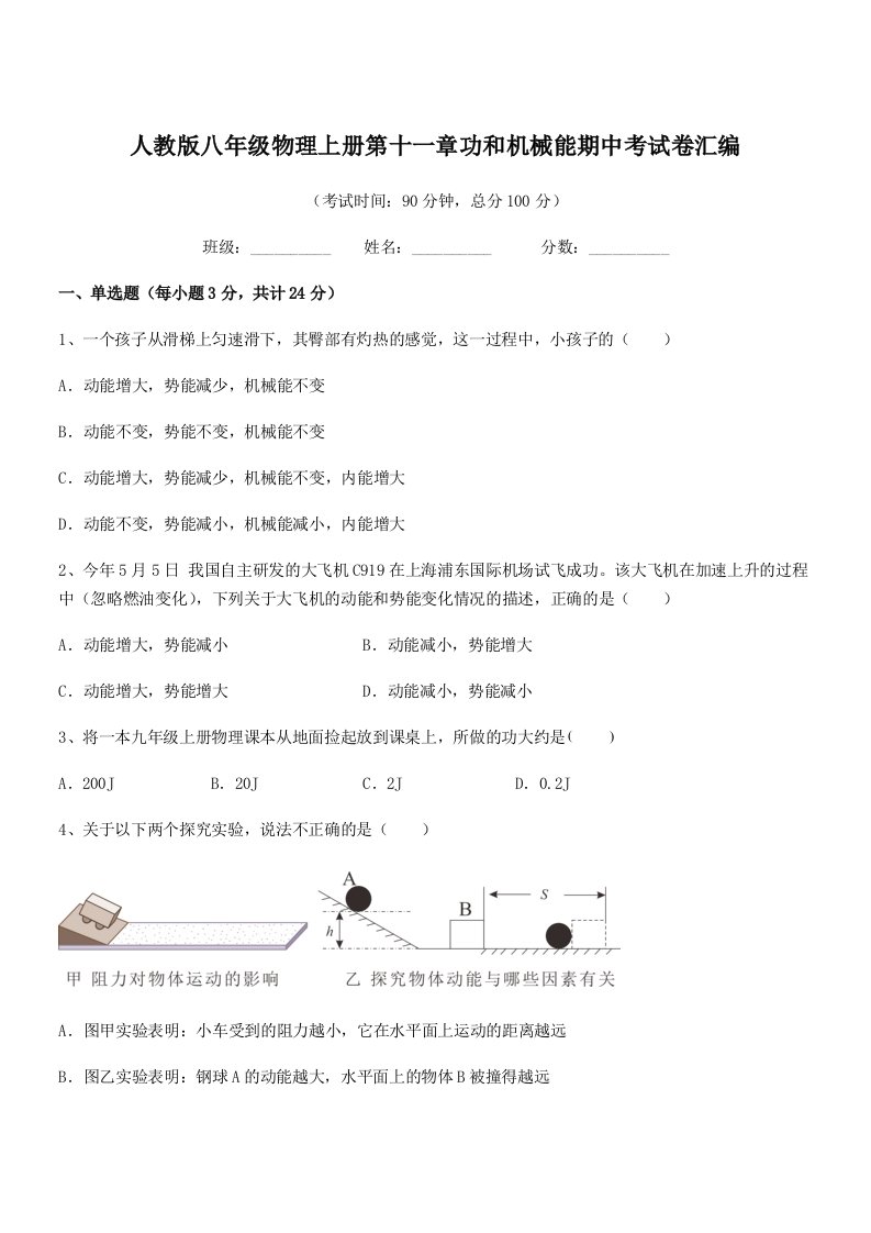 2021年人教版八年级物理上册第十一章功和机械能期中考试卷汇编