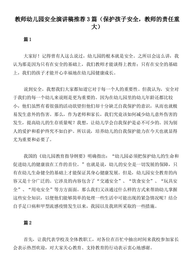 教师幼儿园安全演讲稿推荐3篇（保护孩子安全，教师的责任重大）