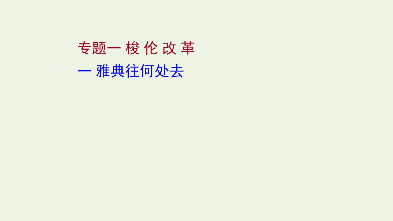 2021_2022高中历史专题一梭伦改革一雅典往何处去课件人民版选修1