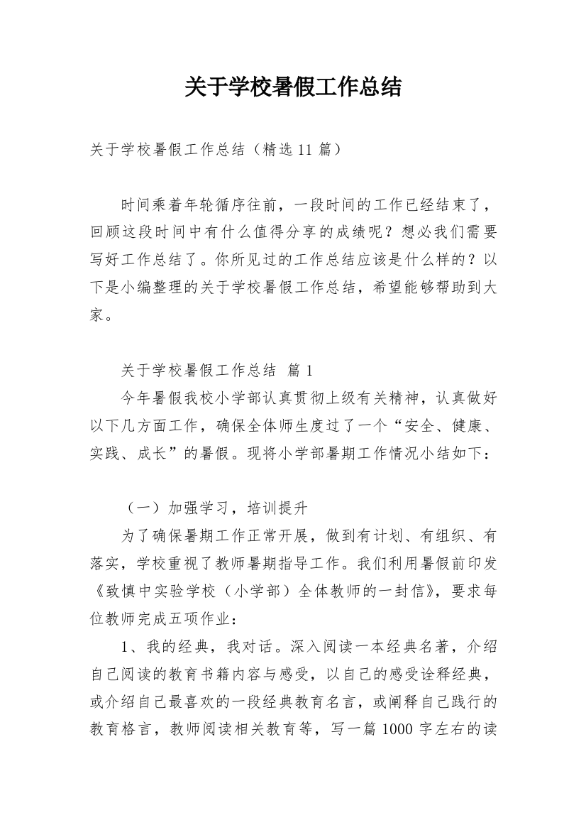 关于学校暑假工作总结