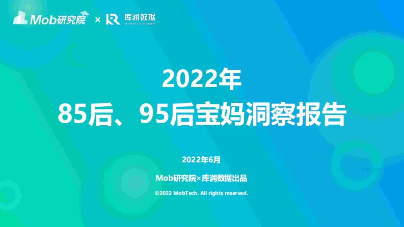 2022年85后、95后宝妈人群洞察