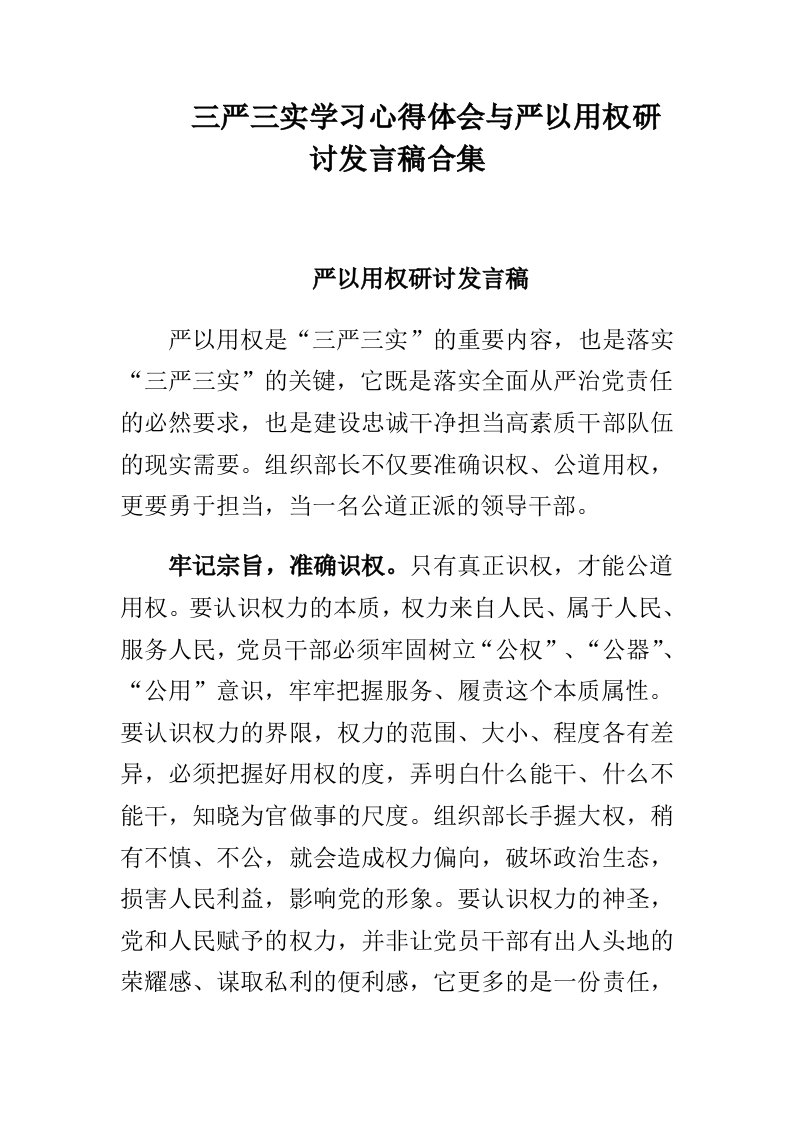 三严三实学习心得体会与严以用权研讨发言稿合集