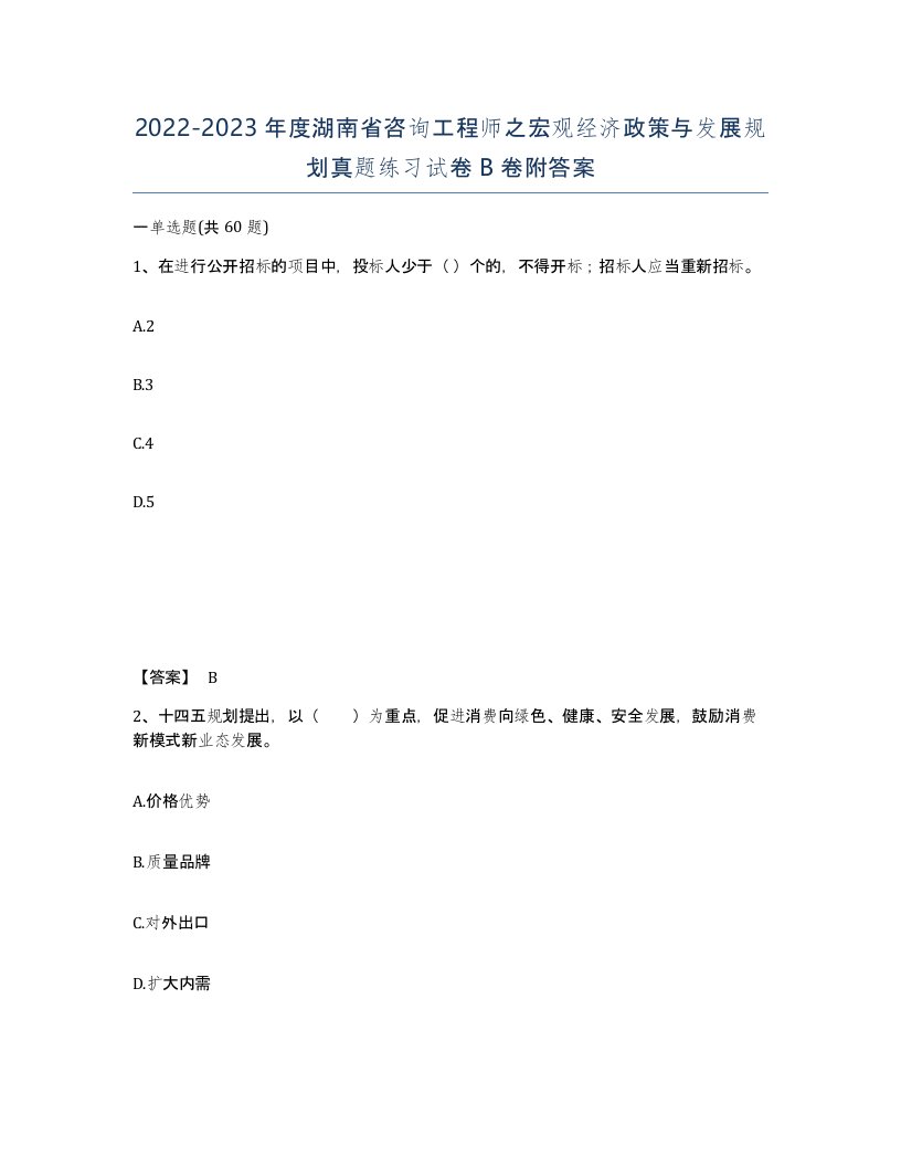 2022-2023年度湖南省咨询工程师之宏观经济政策与发展规划真题练习试卷B卷附答案