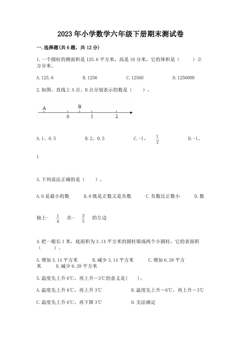 2023年小学数学六年级下册期末测试卷带答案（能力提升）