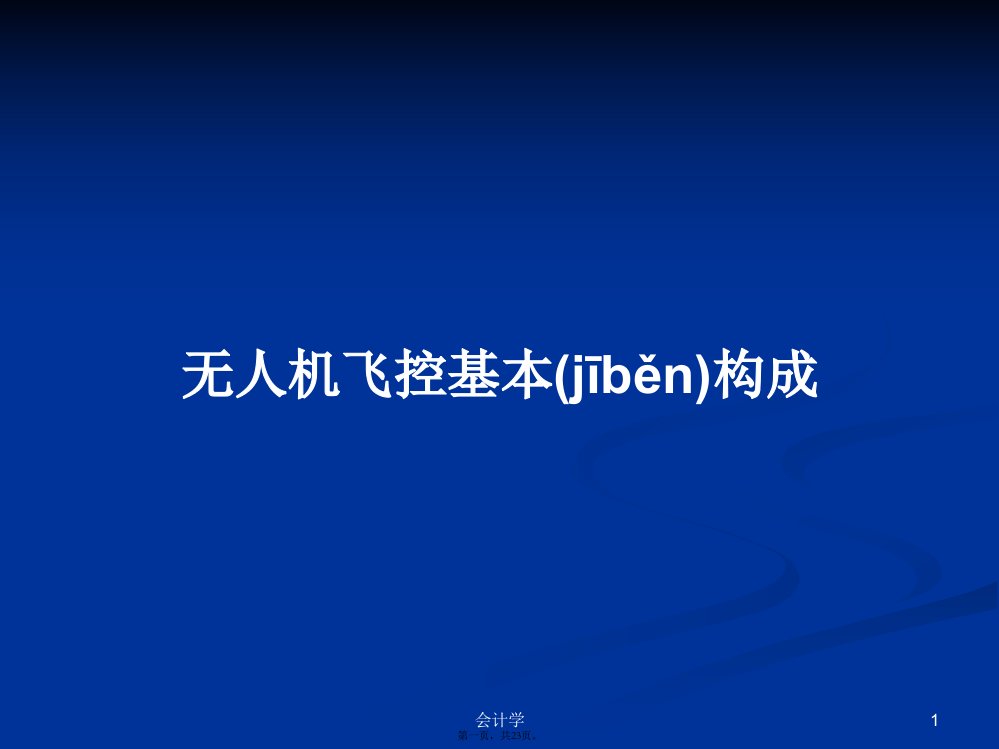 无人机飞控基本构成学习教案