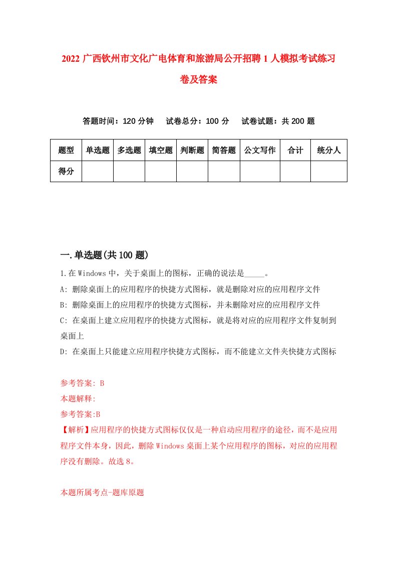 2022广西钦州市文化广电体育和旅游局公开招聘1人模拟考试练习卷及答案第7卷