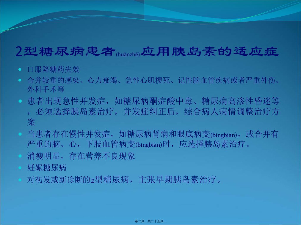 医学专题常用胰岛素制剂简介