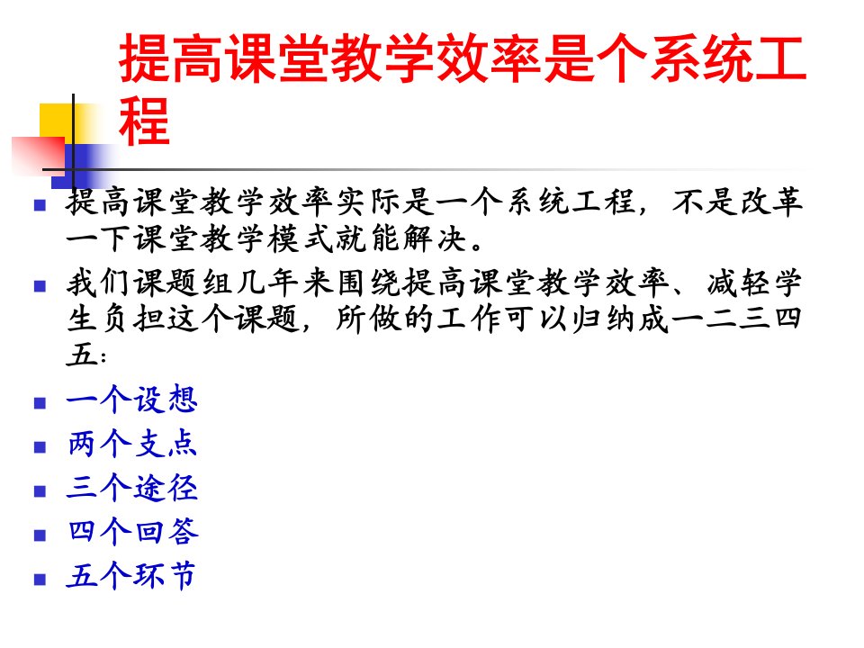 提高课堂教学效率的五大方略