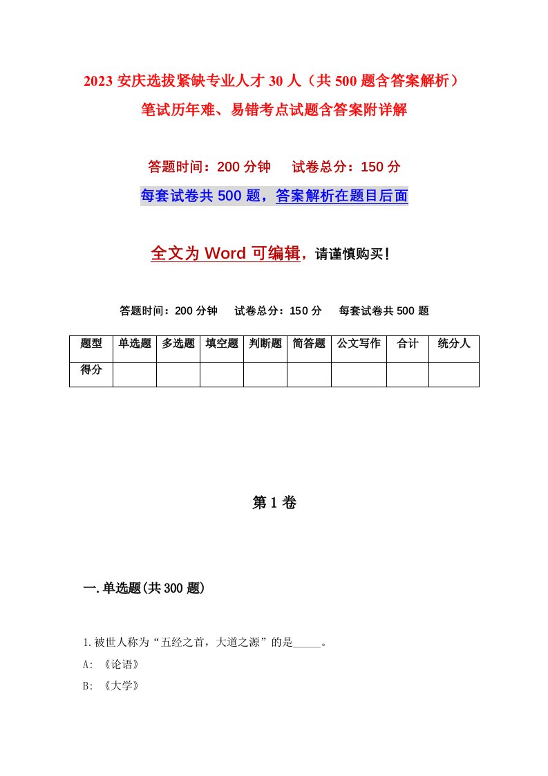 2023安庆选拔紧缺专业人才30人共500题含答案解析笔试历年难易错考点试题含答案附详解