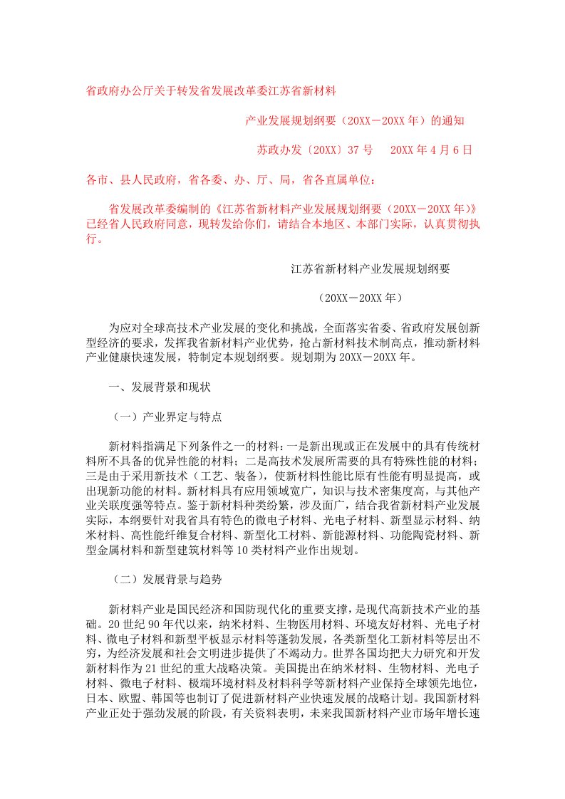 发展战略-江苏省新材料产业发展规划纲要