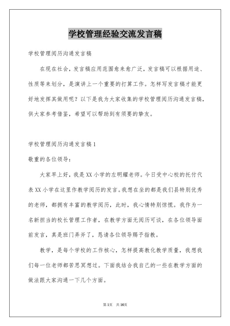 学校管理经验交流发言稿例文