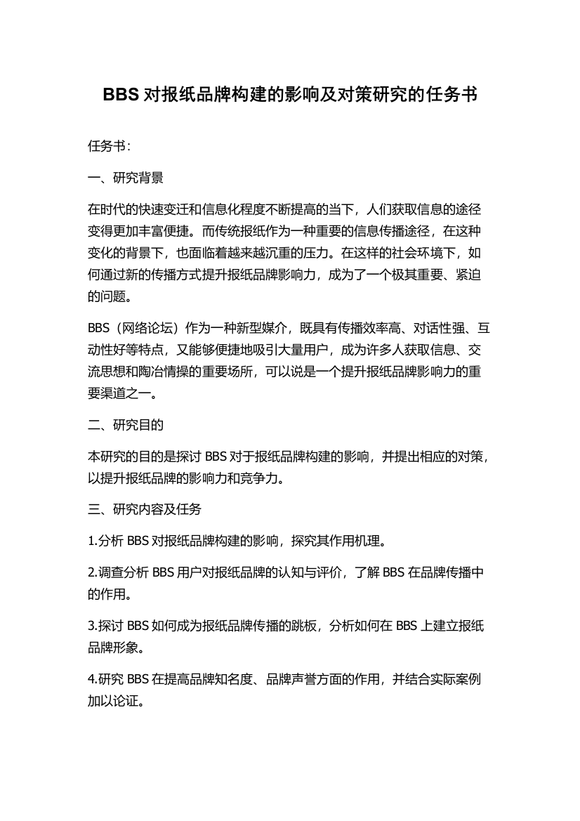 BBS对报纸品牌构建的影响及对策研究的任务书