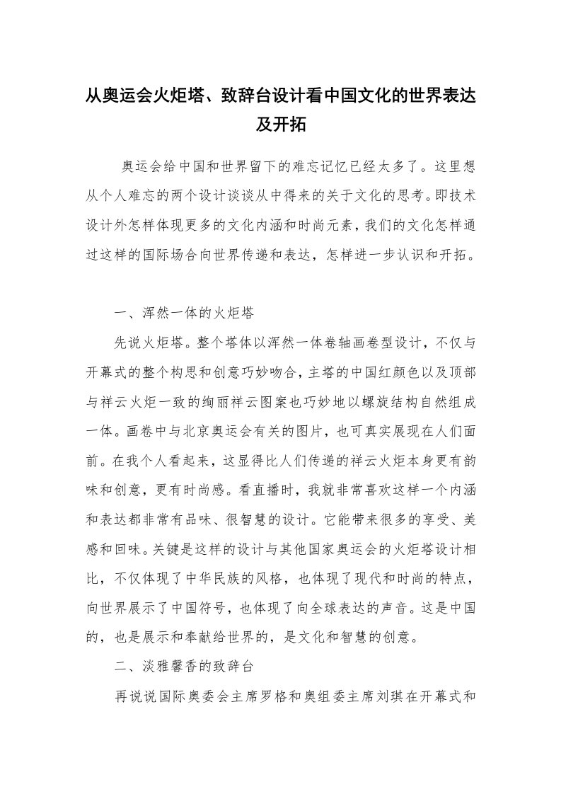 心得体会范文_心得体会_从奥运会火炬塔、致辞台设计看中国文化的世界表达及开拓