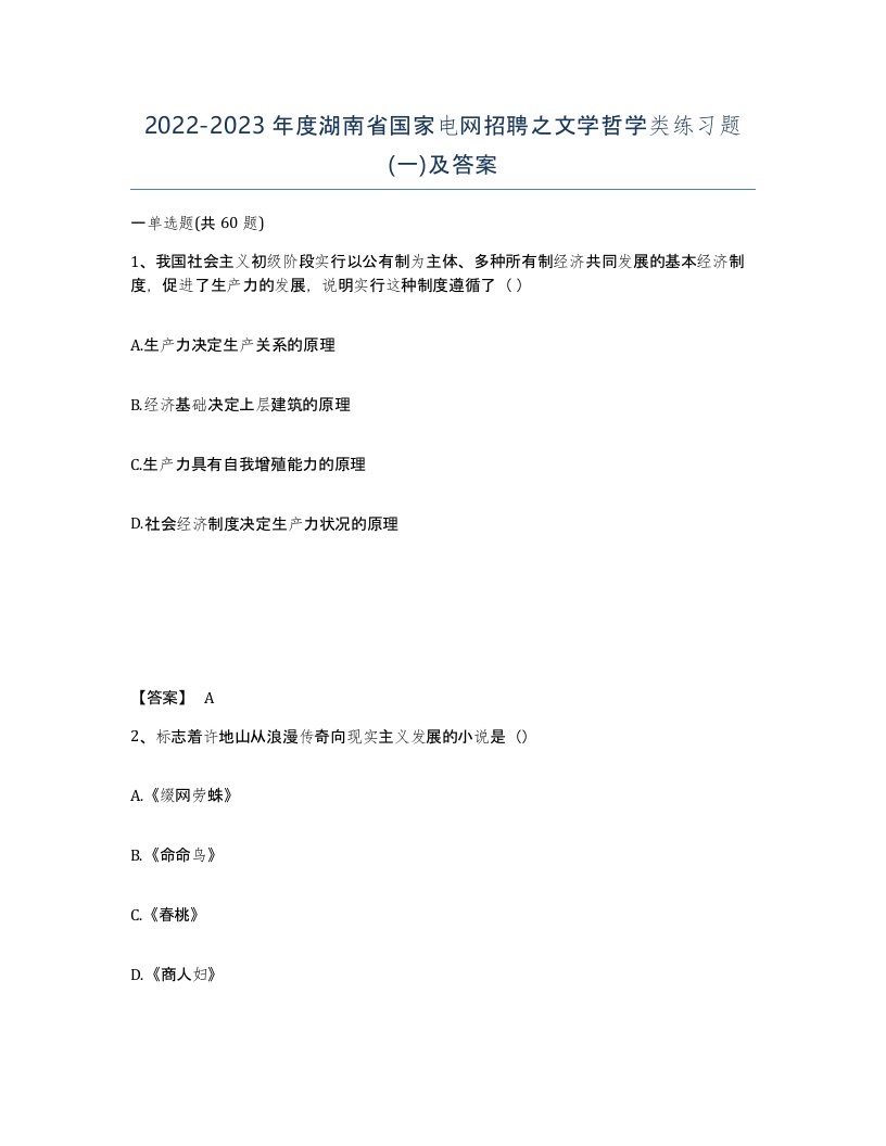 2022-2023年度湖南省国家电网招聘之文学哲学类练习题一及答案